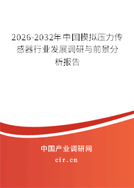 2026-2032年中國(guó)模擬壓力傳感器行業(yè)發(fā)展調(diào)研與前景分析報(bào)告 2026-2032年中國(guó)模擬壓力傳感器行業(yè)發(fā)展調(diào)研與前景分析報(bào)告