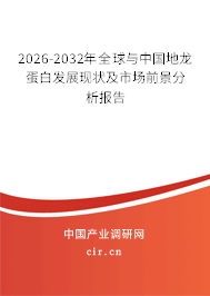 2026-2032年全球與中國(guó)地龍蛋白發(fā)展現(xiàn)狀及市場(chǎng)前景分析報(bào)告 2026-2032年全球與中國(guó)地龍蛋白發(fā)展現(xiàn)狀及市場(chǎng)前景分析報(bào)告