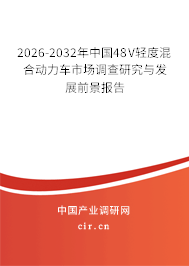 2026-2032年中國(guó)48V輕度混合動(dòng)力車(chē)市場(chǎng)調(diào)查研究與發(fā)展前景報(bào)告 2026-2032年中國(guó)48V輕度混合動(dòng)力車(chē)市場(chǎng)調(diào)查研究與發(fā)展前景報(bào)告