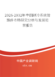 2026-2032年中國(guó)制冷系統(tǒng)管路件市場(chǎng)研究分析與發(fā)展前景報(bào)告 2026-2032年中國(guó)制冷系統(tǒng)管路件市場(chǎng)研究分析與發(fā)展前景報(bào)告