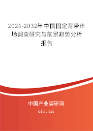 2026-2032年中國(guó)固定背帶市場(chǎng)調(diào)查研究與前景趨勢(shì)分析報(bào)告 2026-2032年中國(guó)固定背帶市場(chǎng)調(diào)查研究與前景趨勢(shì)分析報(bào)告