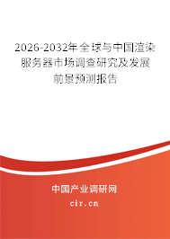 2026-2032年全球與中國(guó)渲染服務(wù)器市場(chǎng)調(diào)查研究及發(fā)展前景預(yù)測(cè)報(bào)告 2026-2032年全球與中國(guó)渲染服務(wù)器市場(chǎng)調(diào)查研究及發(fā)展前景預(yù)測(cè)報(bào)告