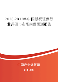 2026-2032年中國(guó)股權(quán)證券行業(yè)調(diào)研與市場(chǎng)前景預(yù)測(cè)報(bào)告 2026-2032年中國(guó)股權(quán)證券行業(yè)調(diào)研與市場(chǎng)前景預(yù)測(cè)報(bào)告