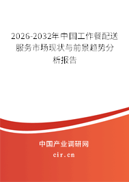 2026-2032年中國(guó)工作餐配送服務(wù)市場(chǎng)現(xiàn)狀與前景趨勢(shì)分析報(bào)告 2026-2032年中國(guó)工作餐配送服務(wù)市場(chǎng)現(xiàn)狀與前景趨勢(shì)分析報(bào)告