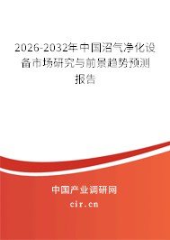 2026-2032年中國(guó)沼氣凈化設(shè)備市場(chǎng)研究與前景趨勢(shì)預(yù)測(cè)報(bào)告 2026-2032年中國(guó)沼氣凈化設(shè)備市場(chǎng)研究與前景趨勢(shì)預(yù)測(cè)報(bào)告